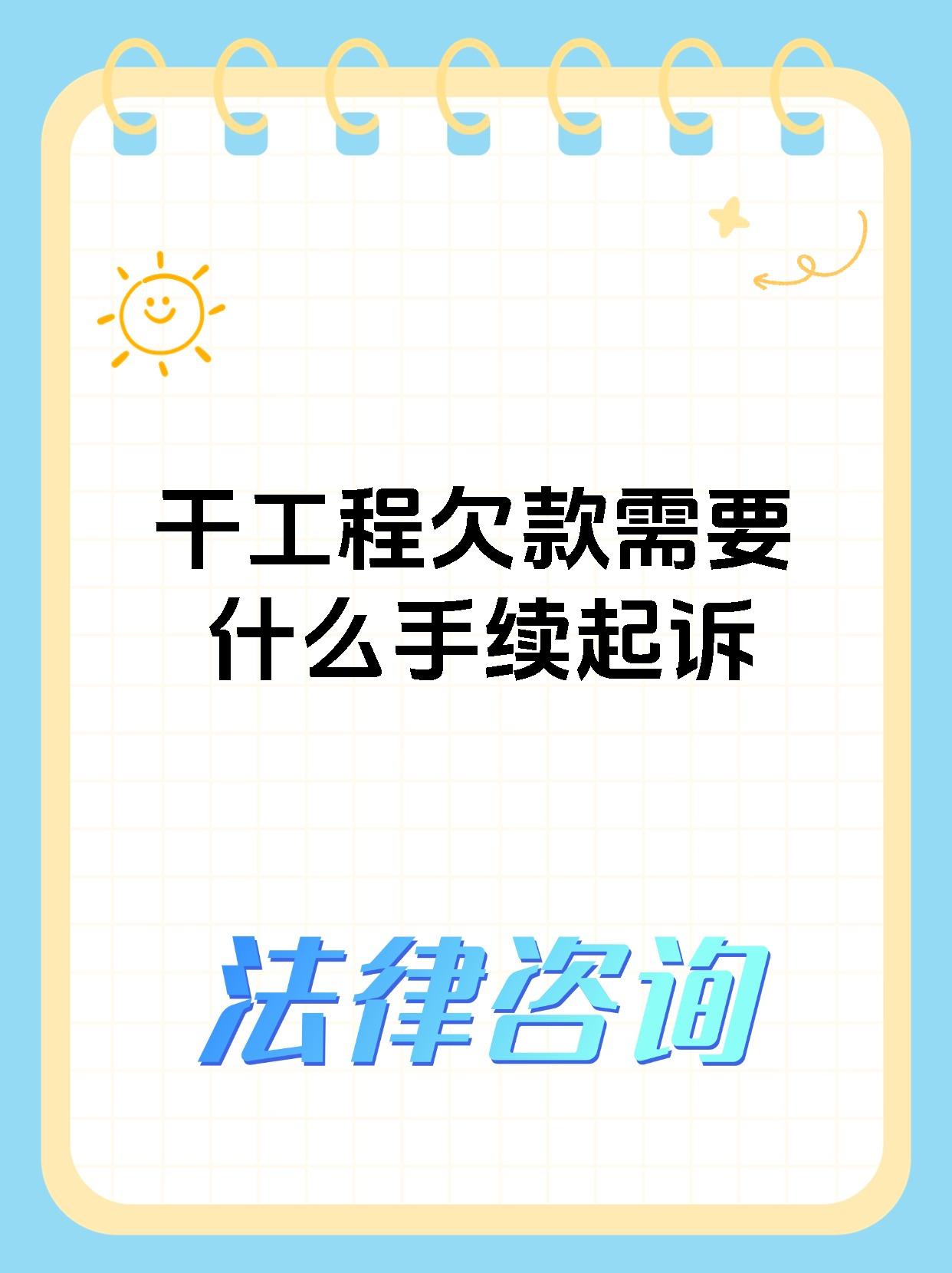 干工程欠款需要什么手续起诉