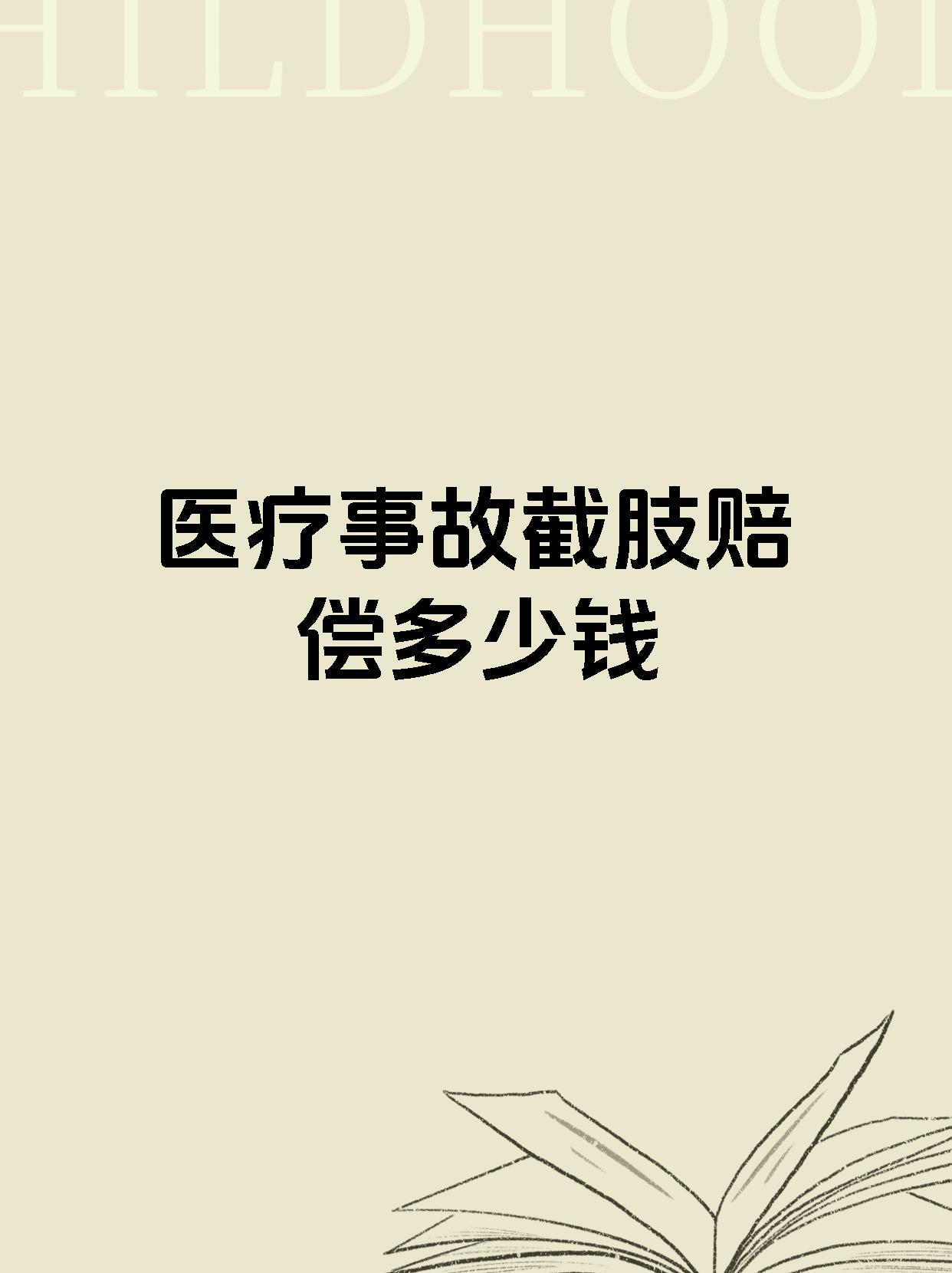 医疗事故截肢赔偿多少钱