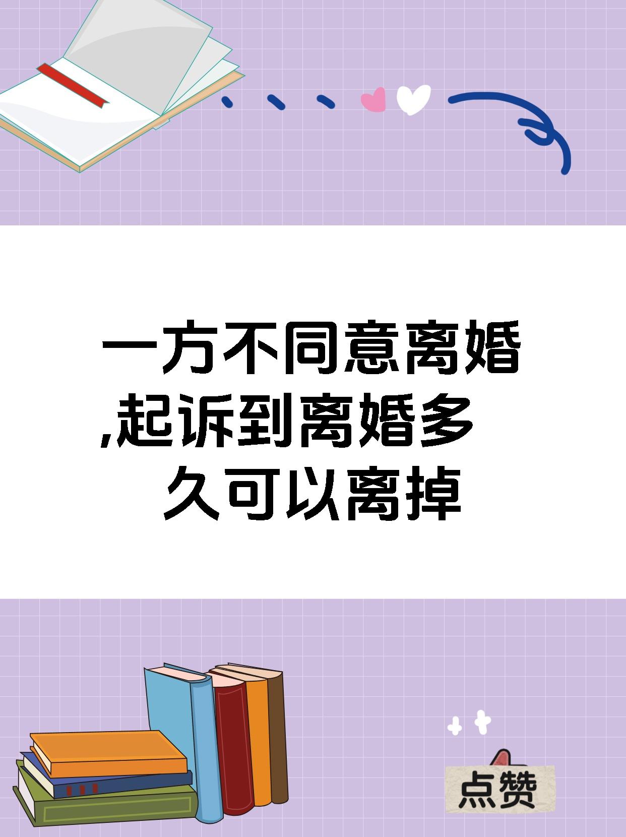 一方不同意离婚,起诉到离婚多久可以离掉