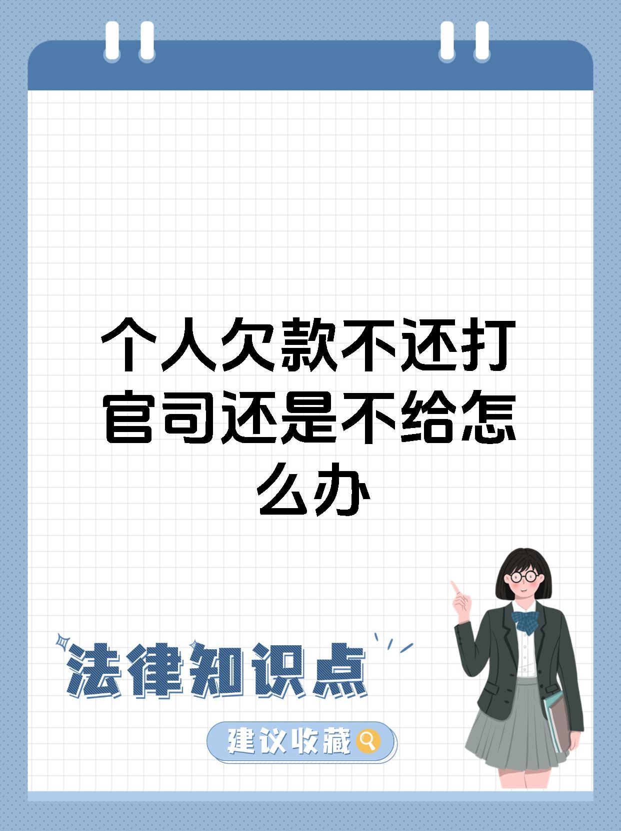 个人欠款不还打官司还是不给怎么办