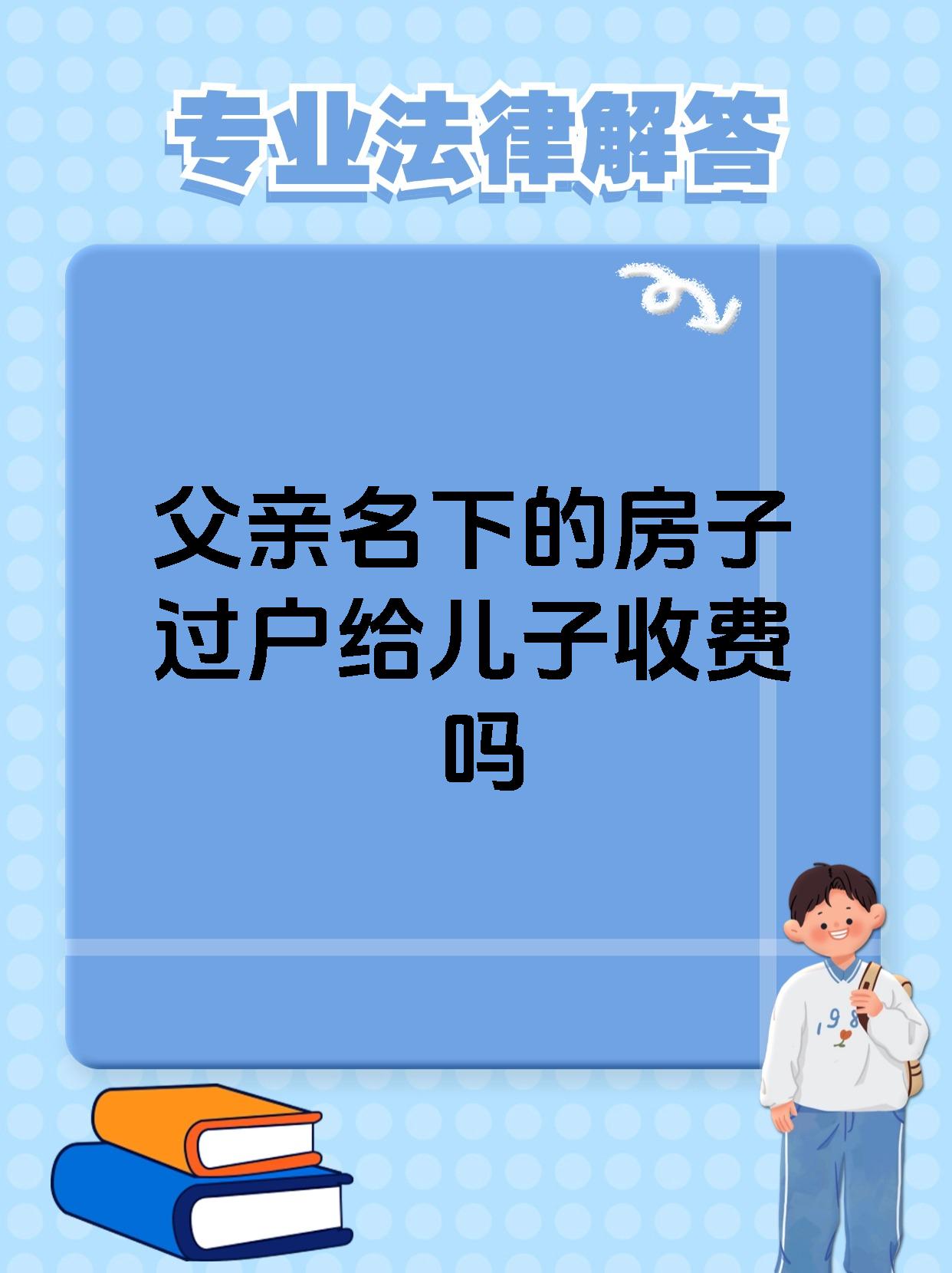 父亲名下的房子过户给儿子收费吗