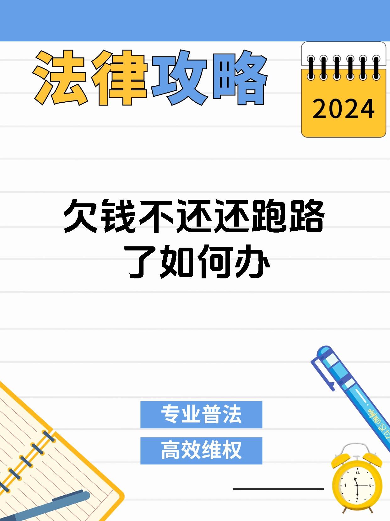 欠钱不还还跑路了如何办