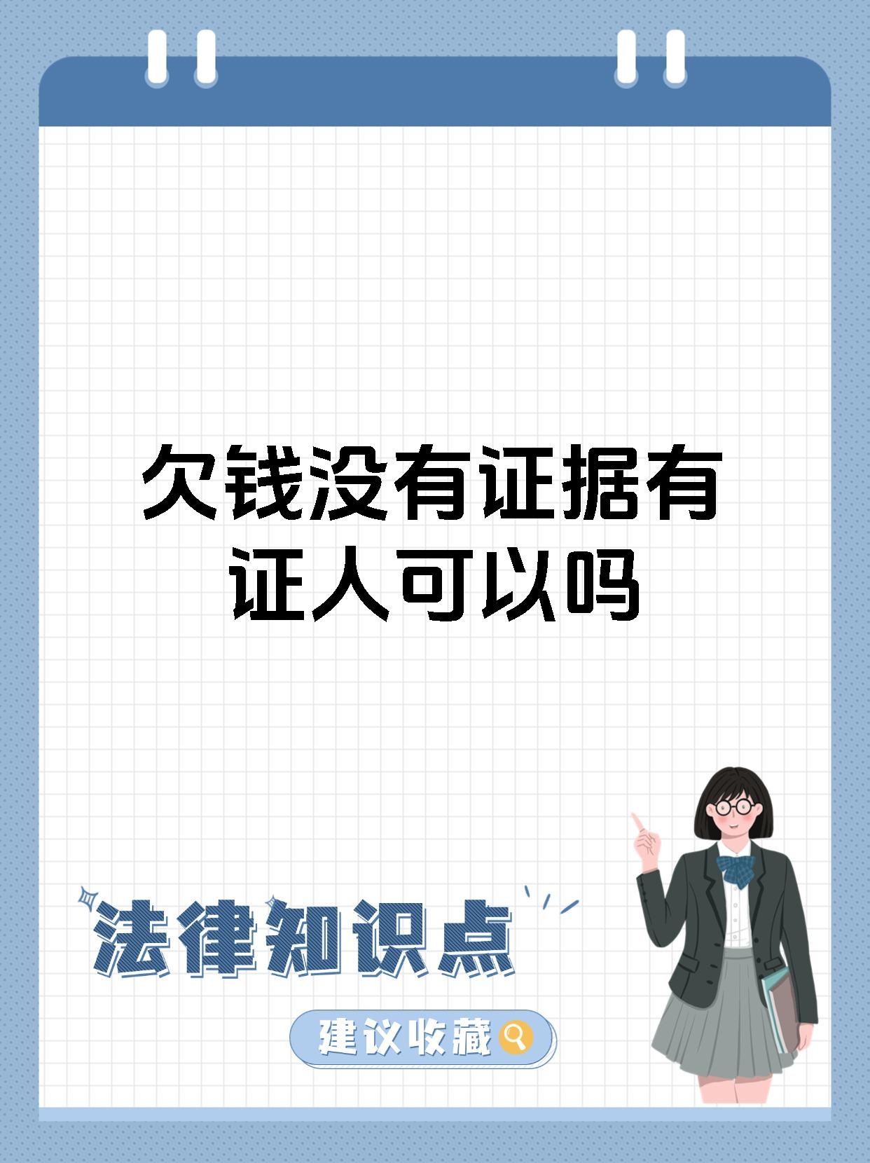 欠钱没有证据有证人可以吗