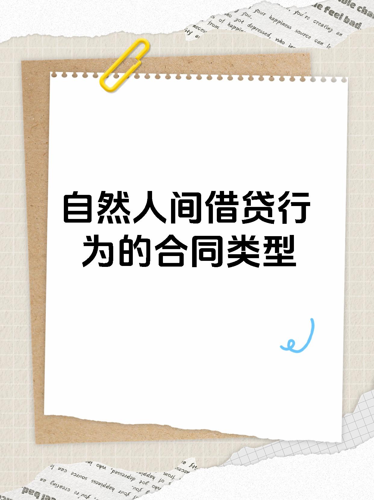 自然人间借贷行为的合同类型