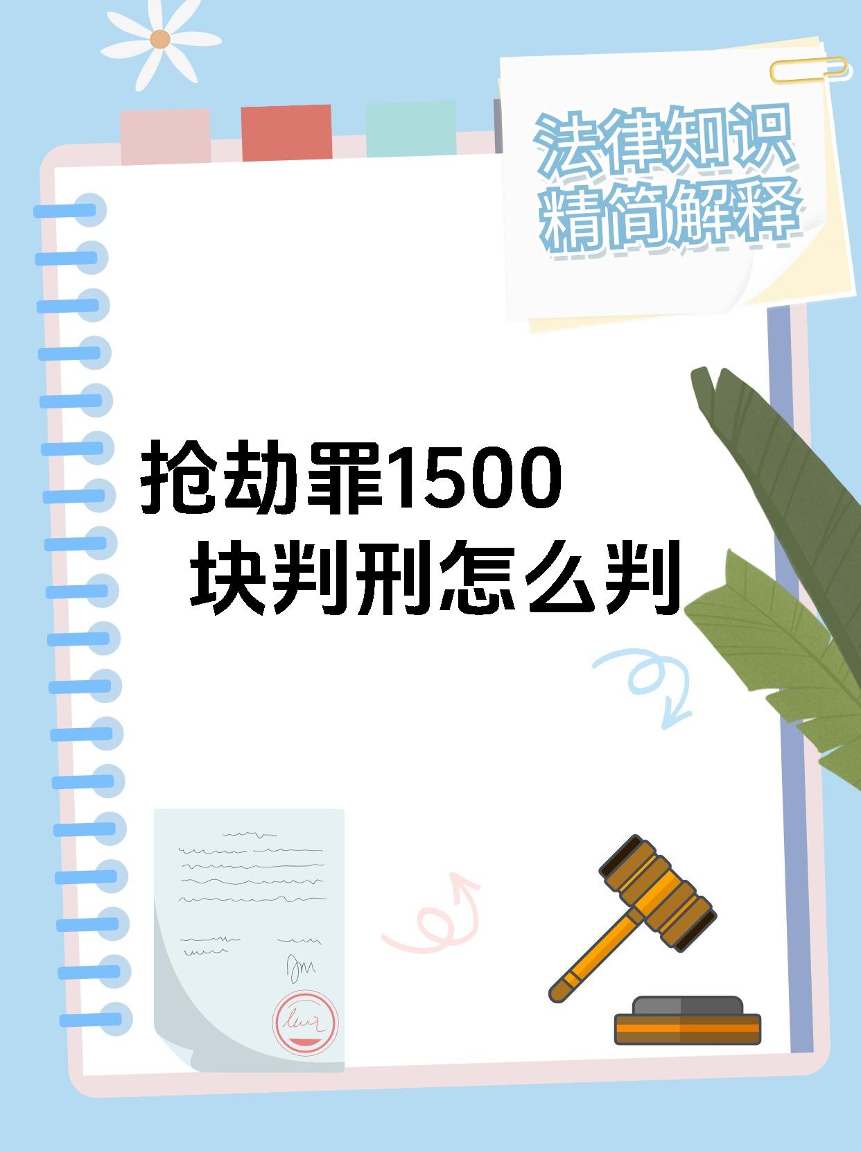抢劫罪1500块判刑怎么判