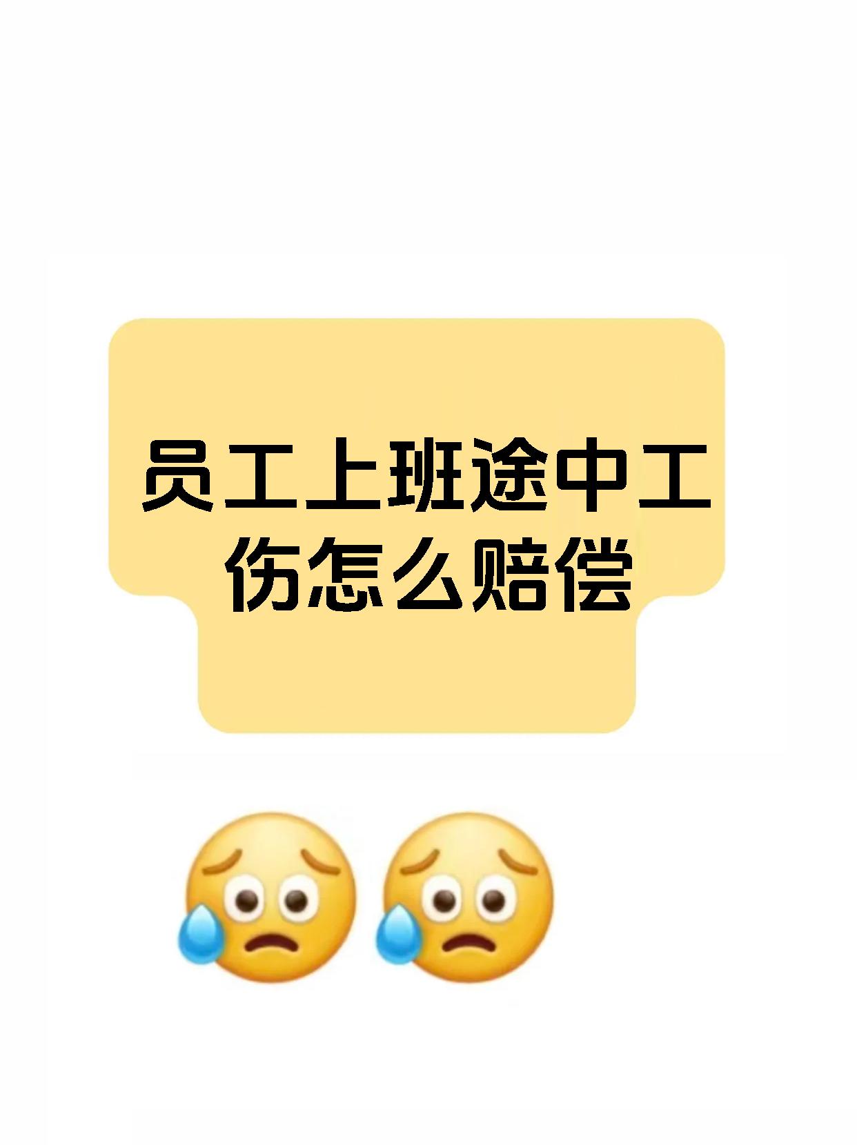 员工上班途中工伤怎么赔偿