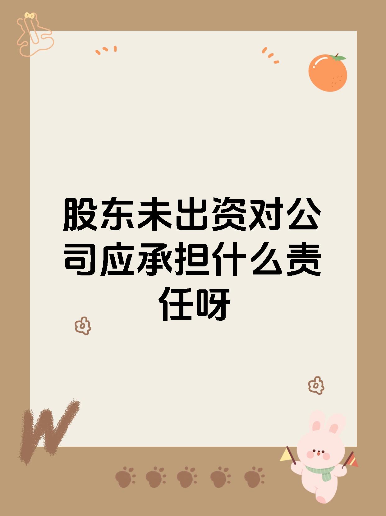 股东未出资对公司应承担什么责任呀