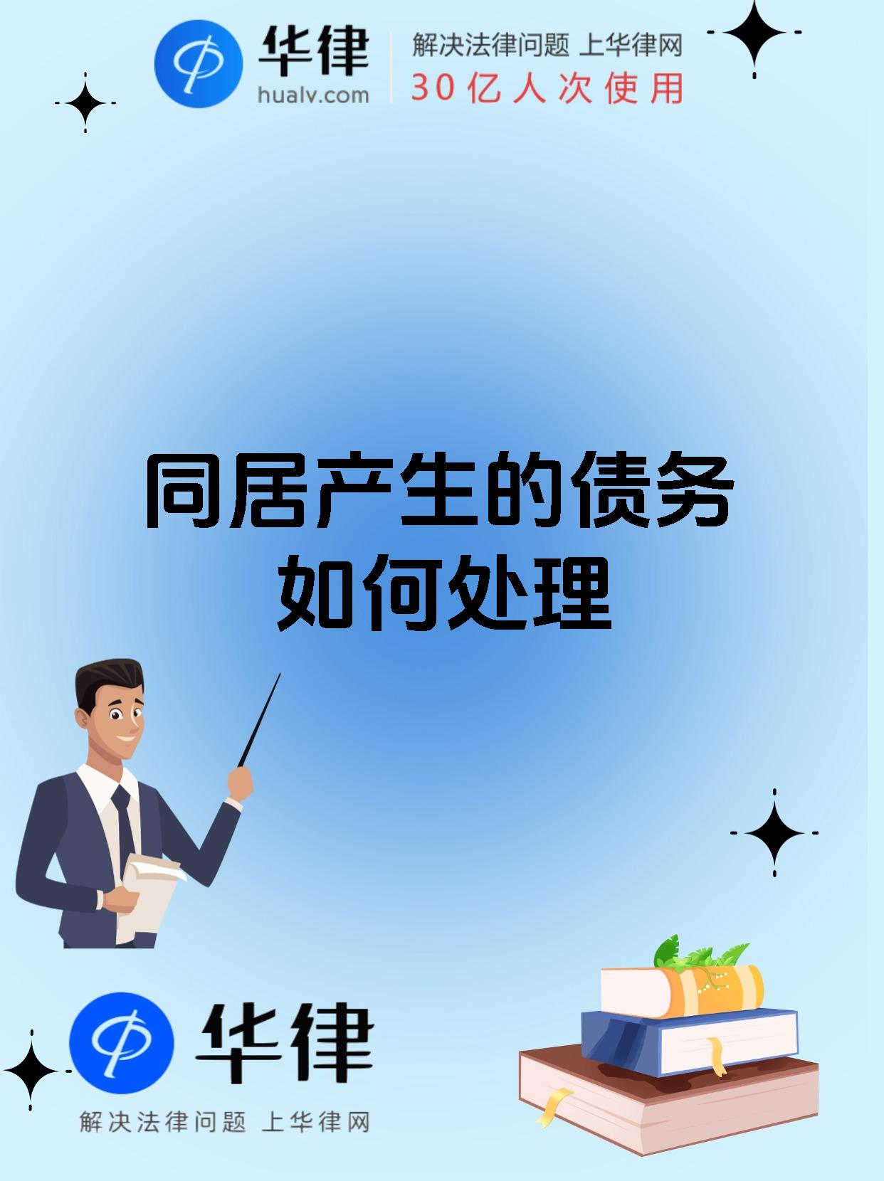 同居产生的债务如何处理