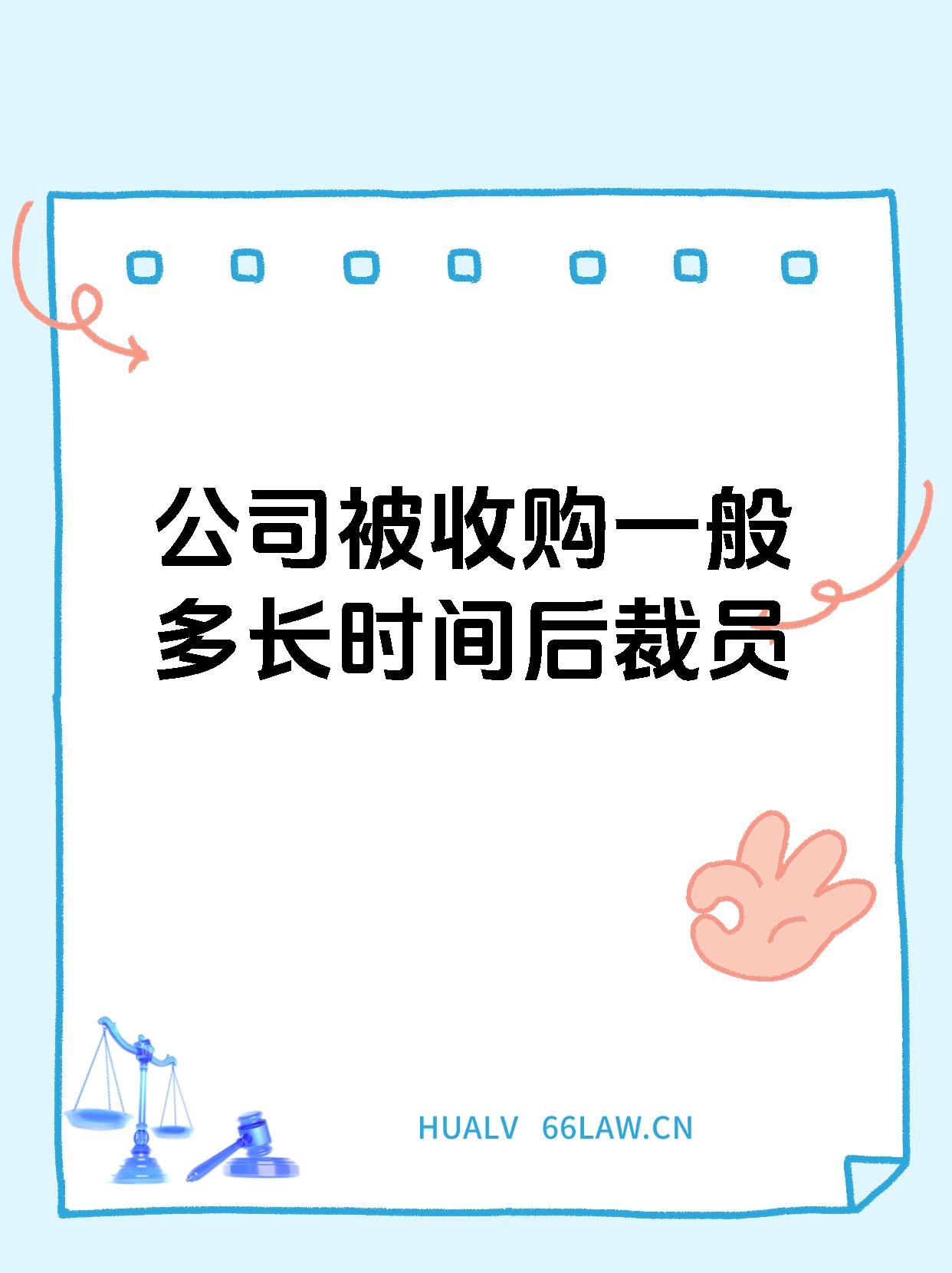 公司被收购一般多长时间后裁员
