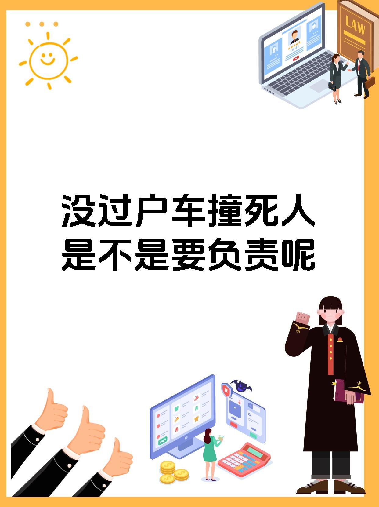 没过户车撞死人是不是要负责呢