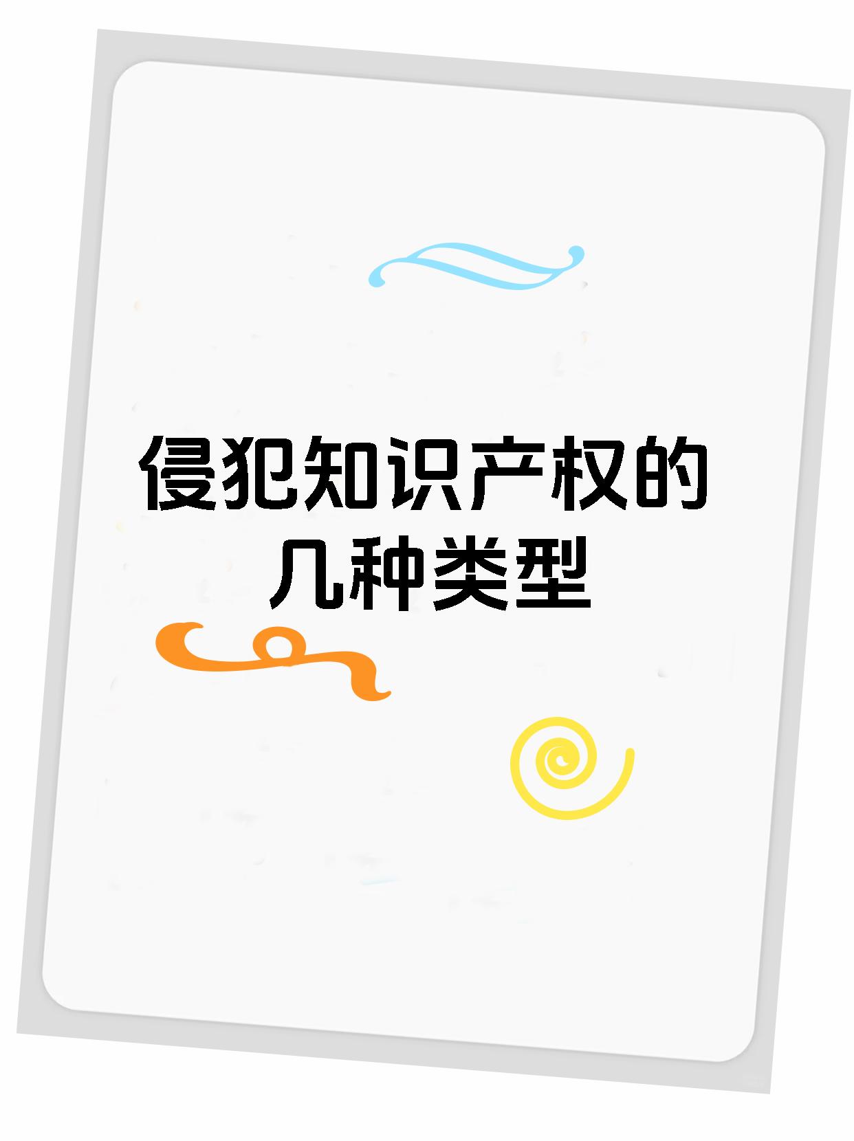 侵犯知识产权的几种类型