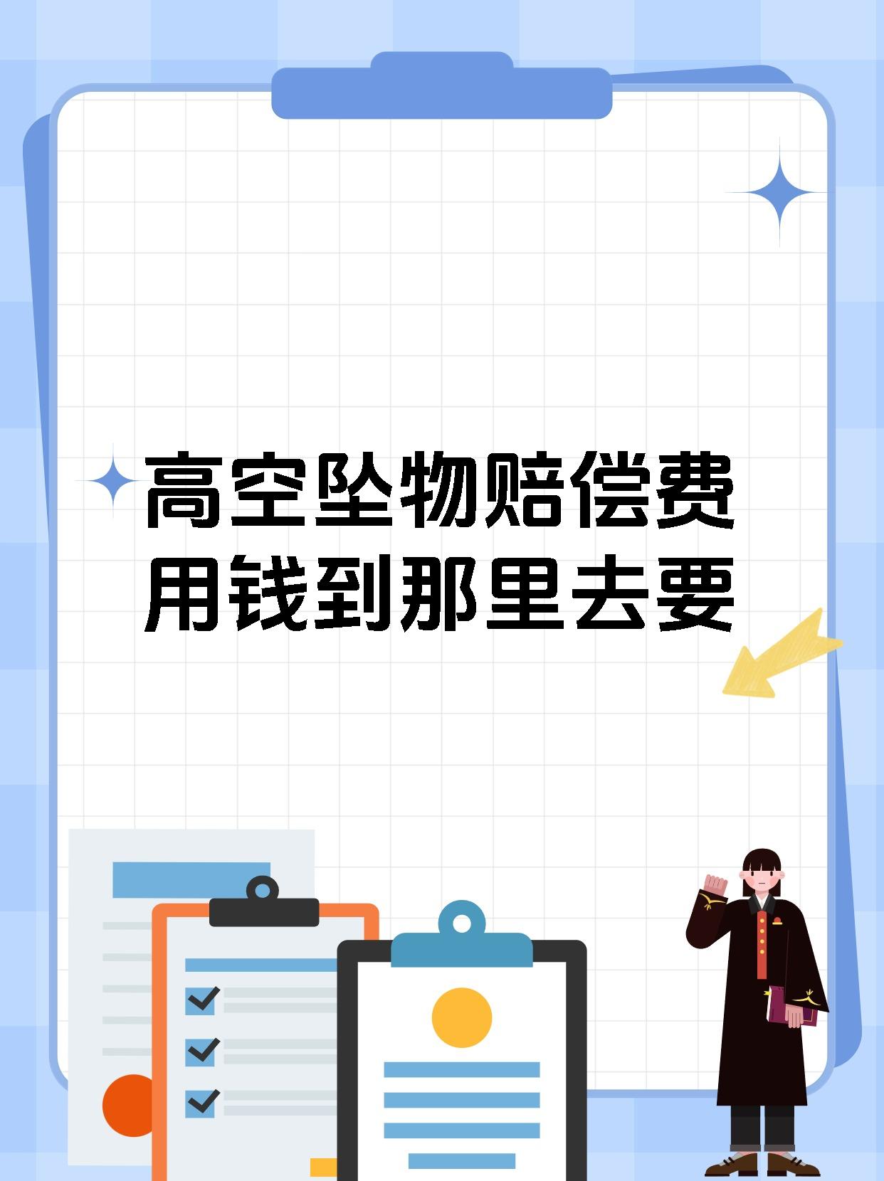 高空坠物赔偿费用钱到那里去要