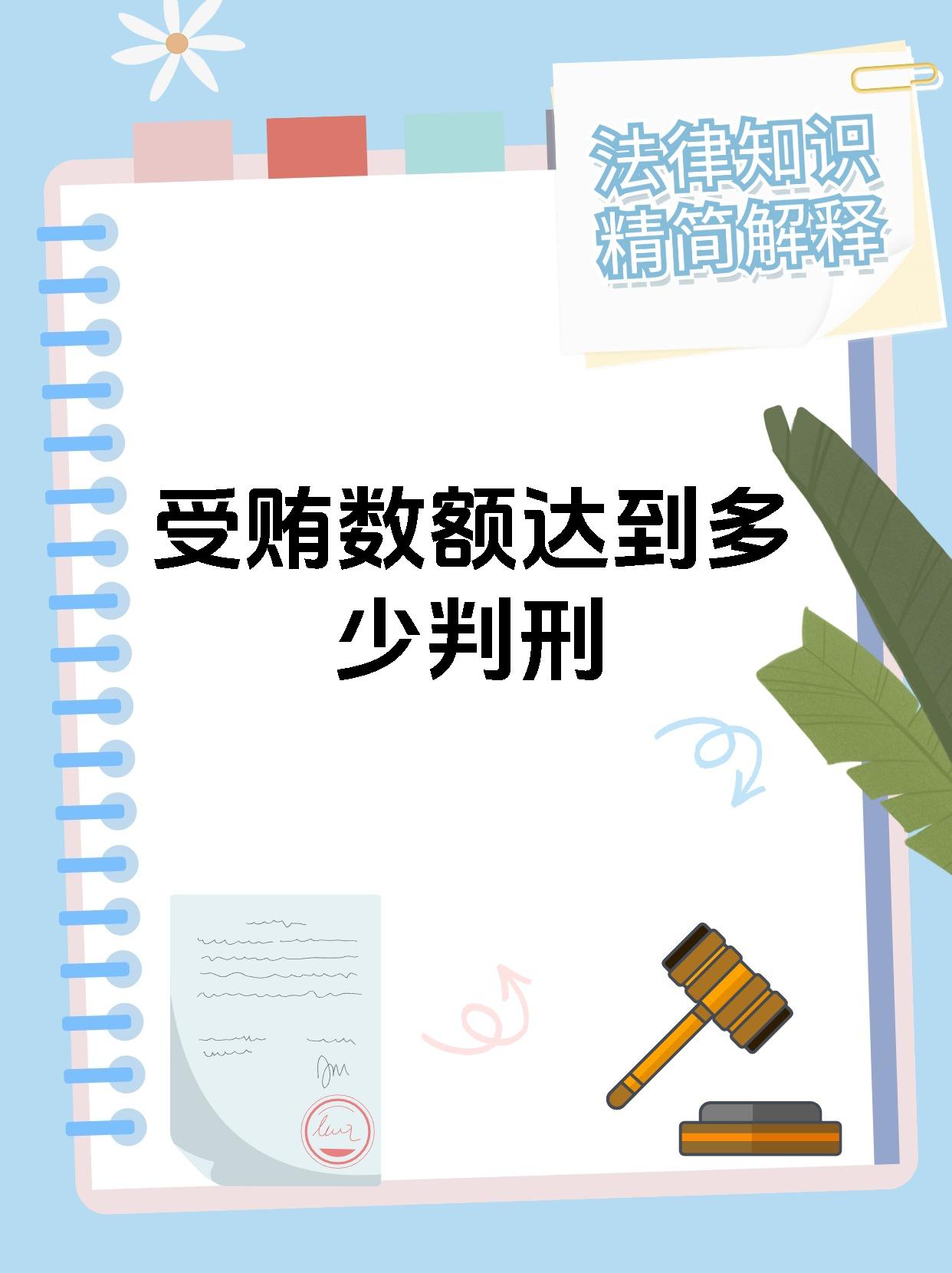 受贿数额达到多少判刑