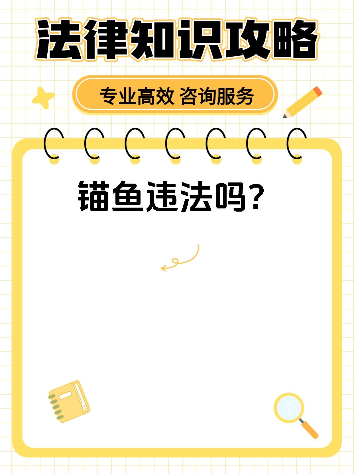 锚鱼违法吗?