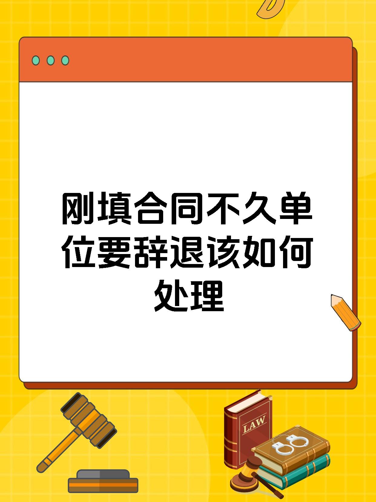 刚填合同不久单位要辞退该如何处理