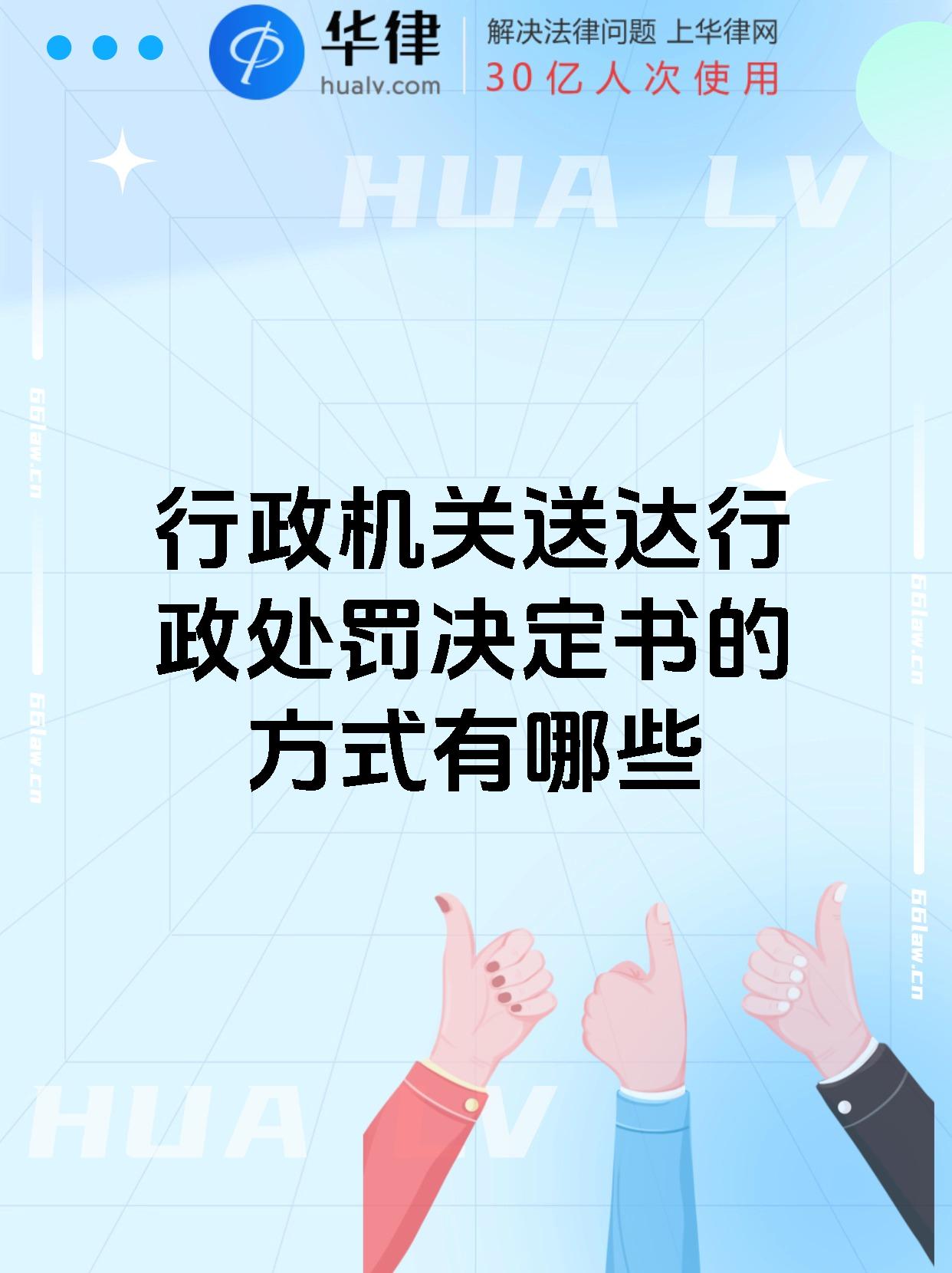 行政机关送达行政处罚决定书的方式有哪些