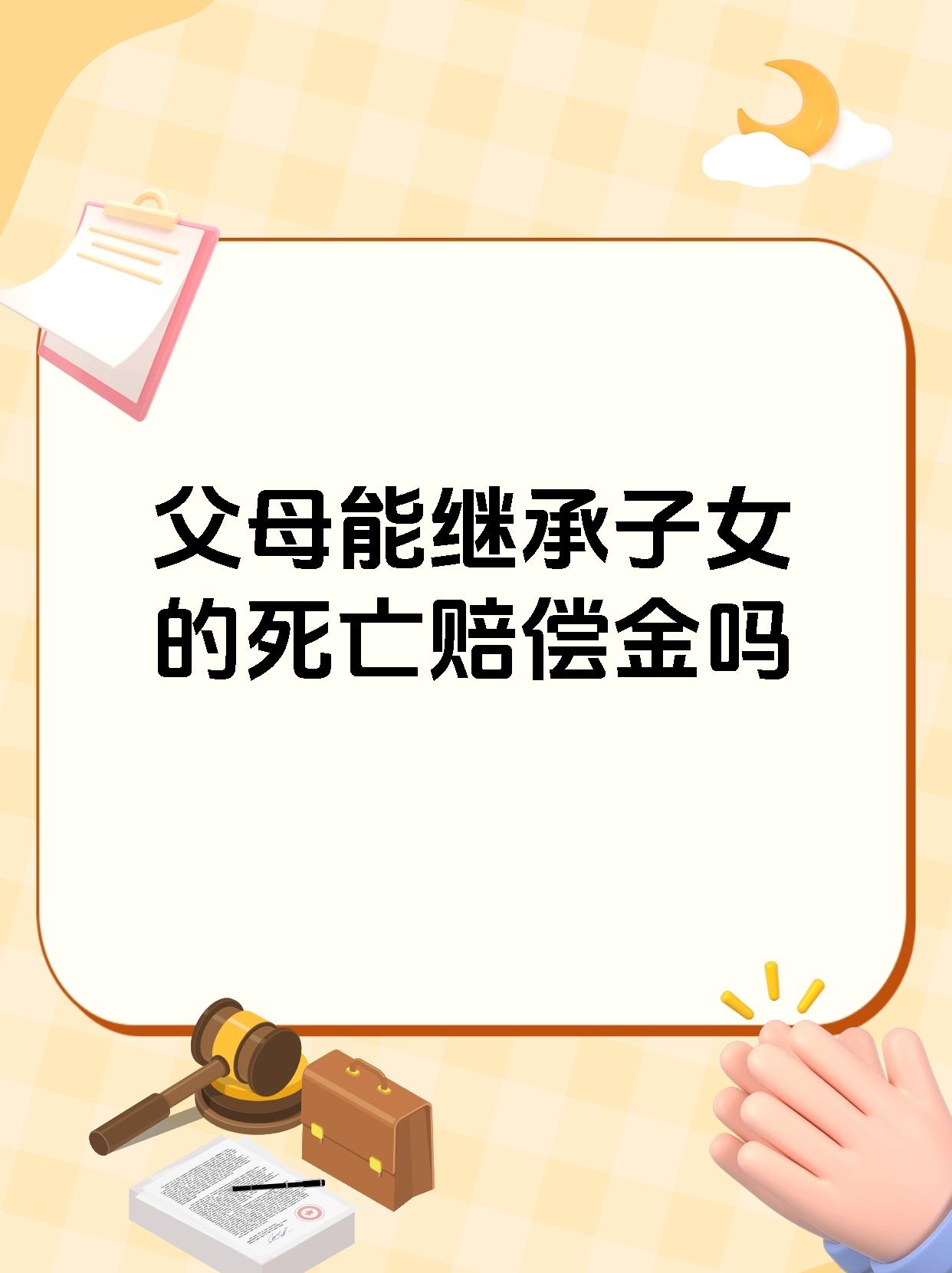 父母能继承子女的死亡赔偿金吗