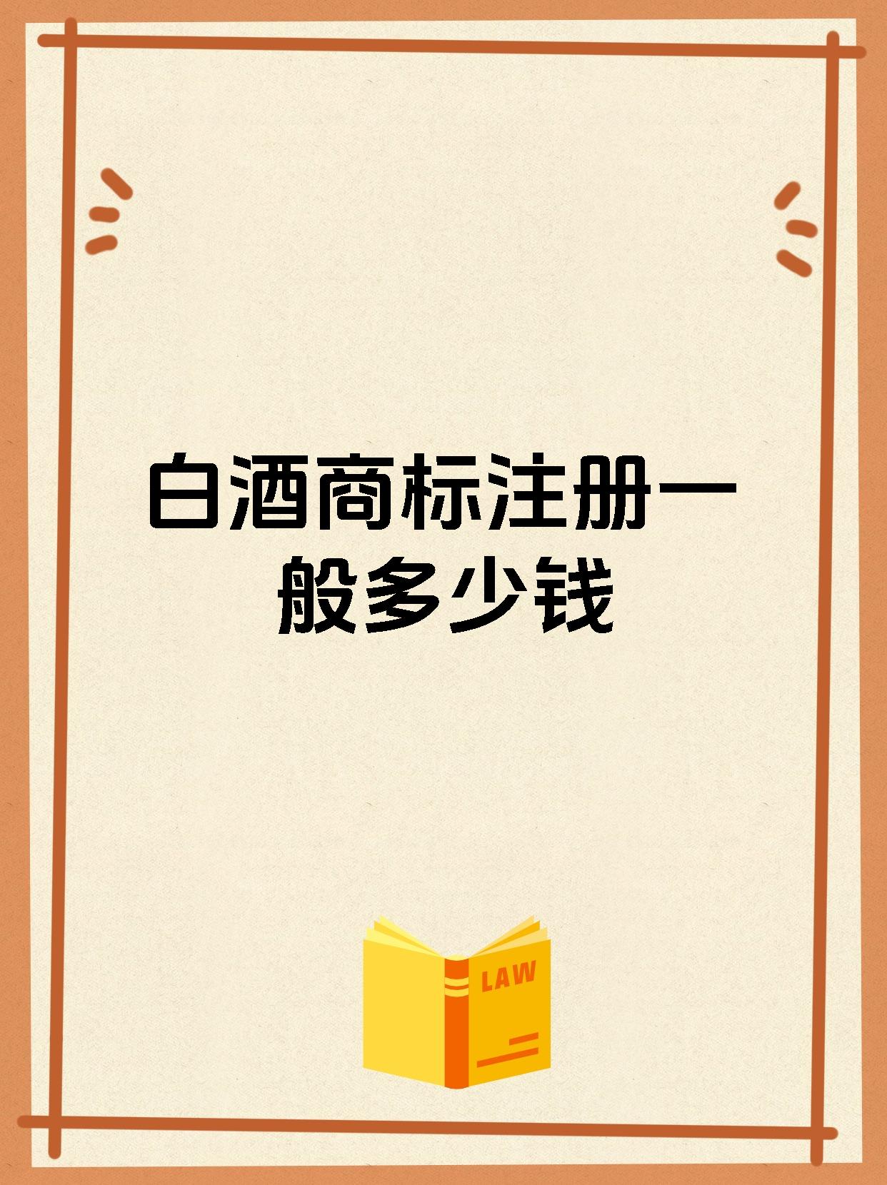白酒商标注册一般多少钱