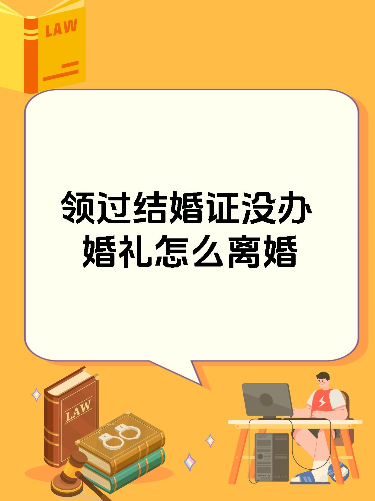 领过结婚证没办婚礼怎么离婚