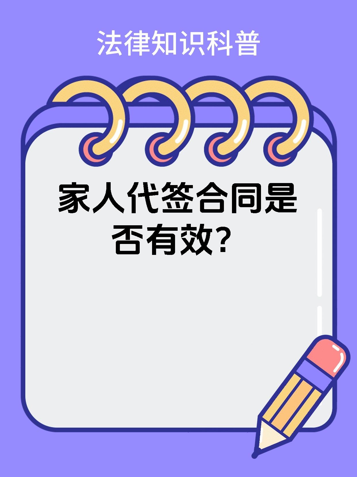 家人代签合同是否有效？