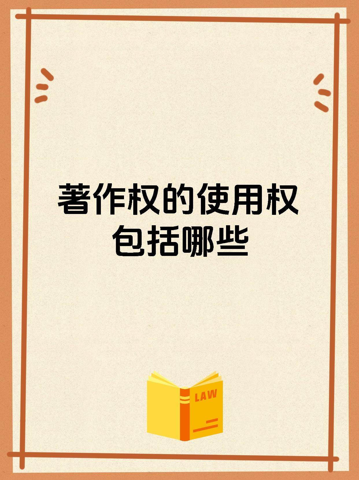 著作权的使用权包括哪些