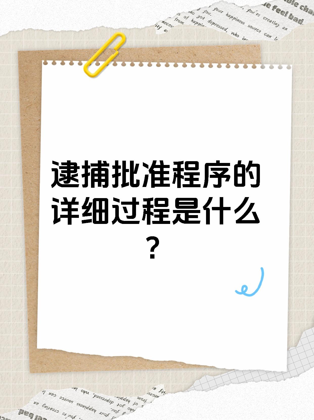 逮捕批准程序的详细过程是什么？