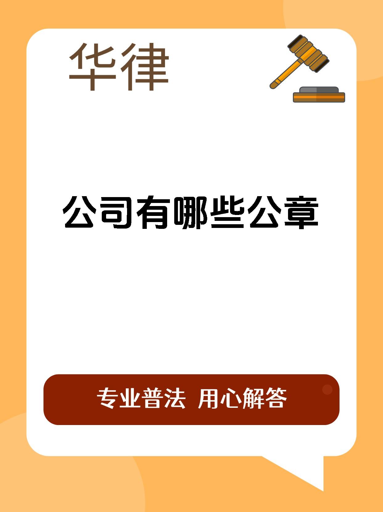 公司有哪些公章