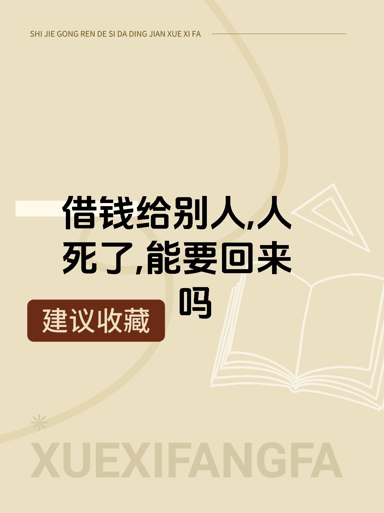 借钱给别人,人死了,能要回来吗