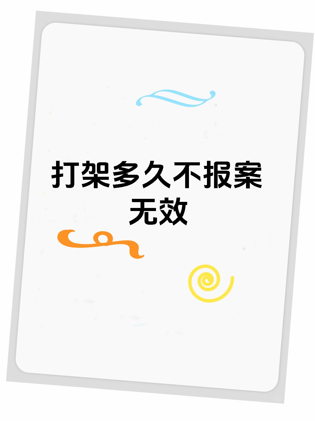 打架多久不报案无效