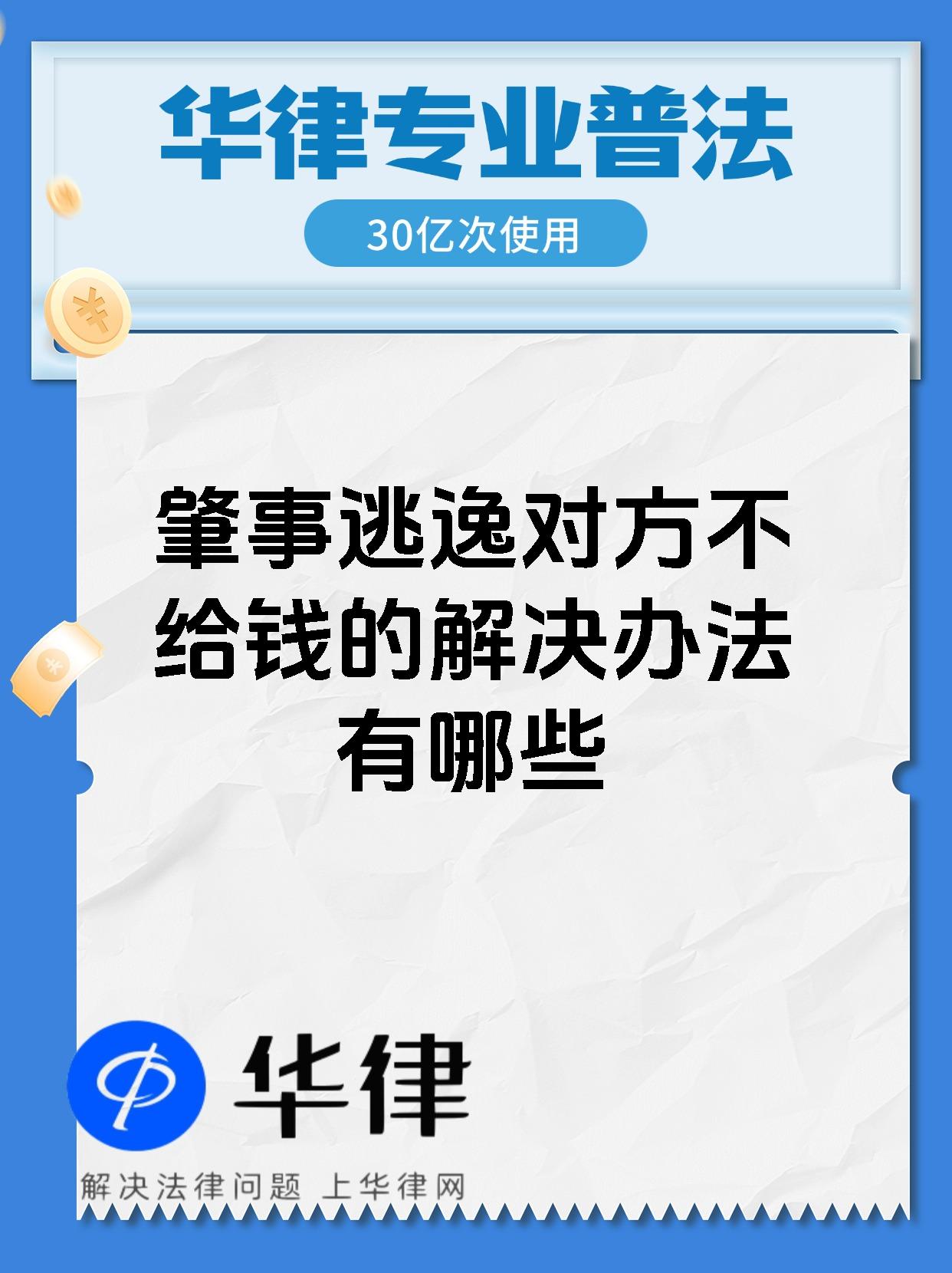 肇事逃逸对方不给钱的解决办法有哪些