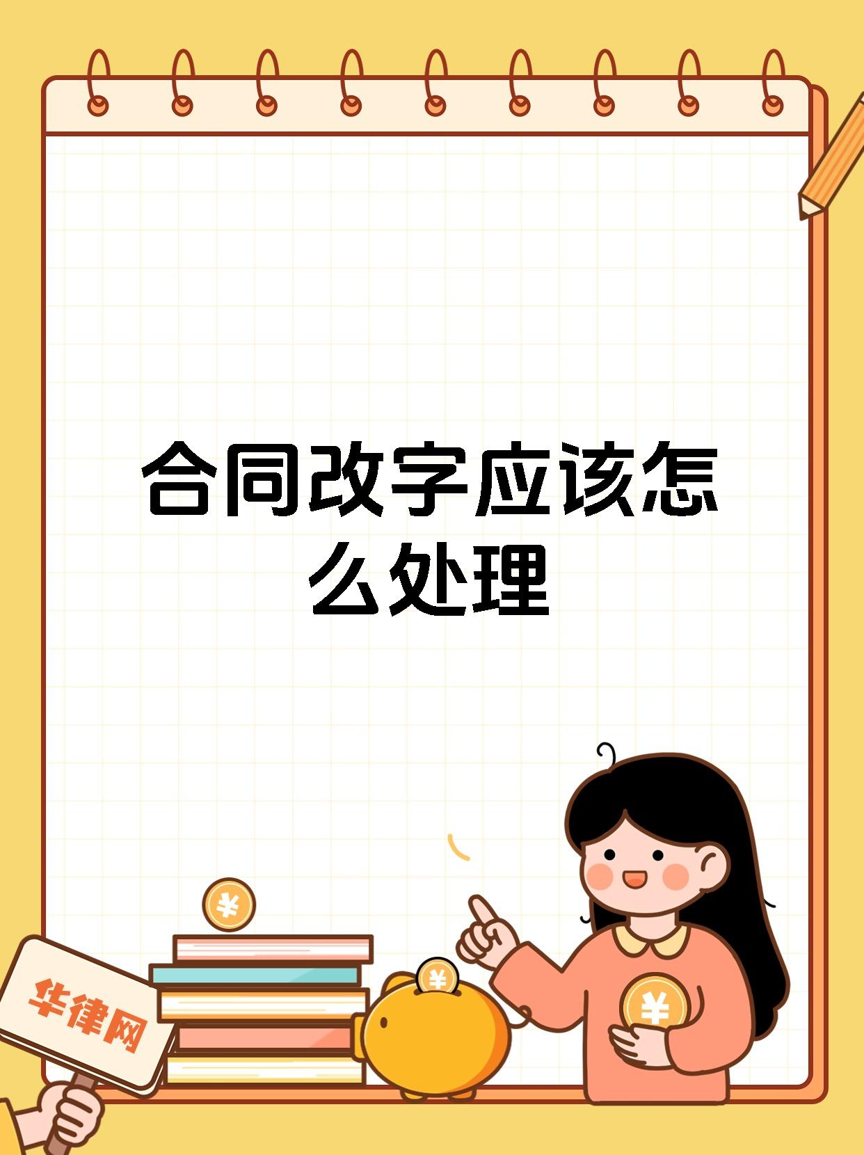 合同改字应该怎么处理