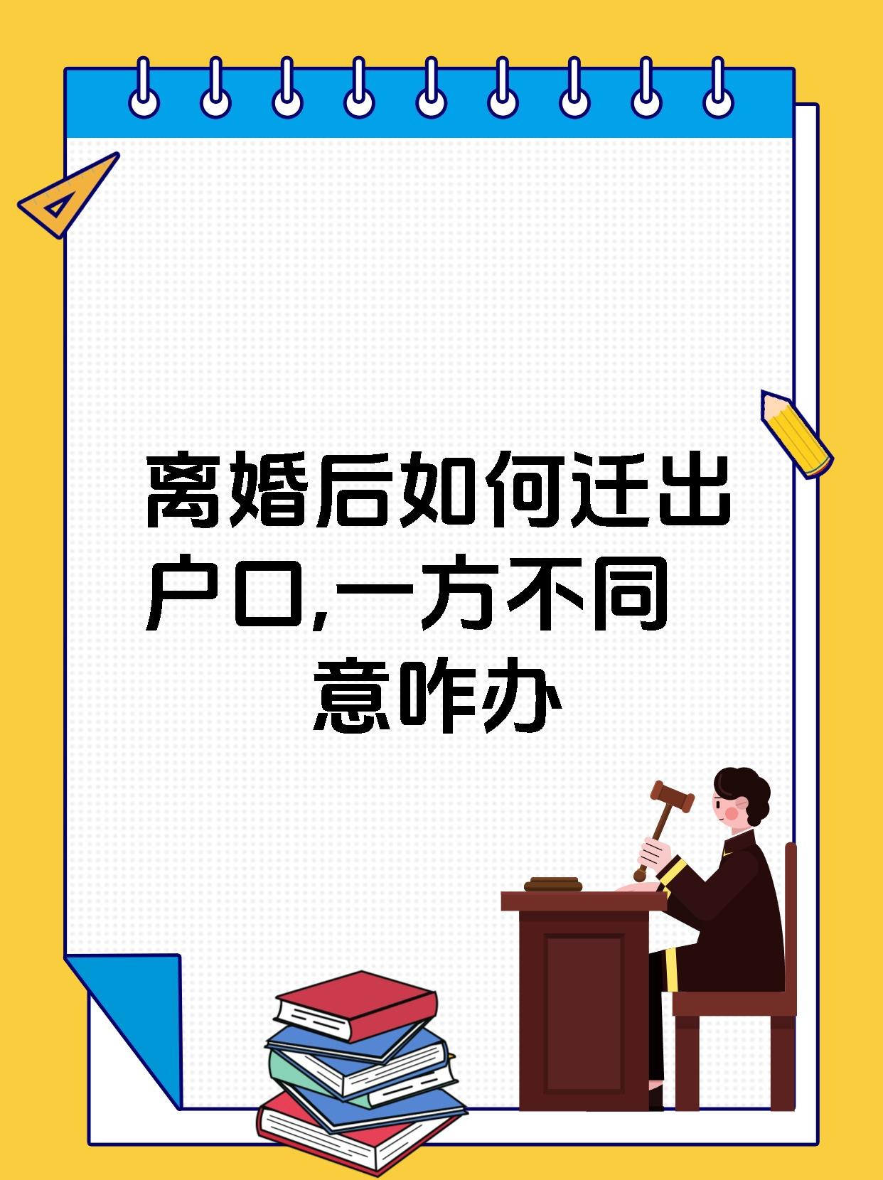 离婚后如何迁出户口,一方不同意咋办