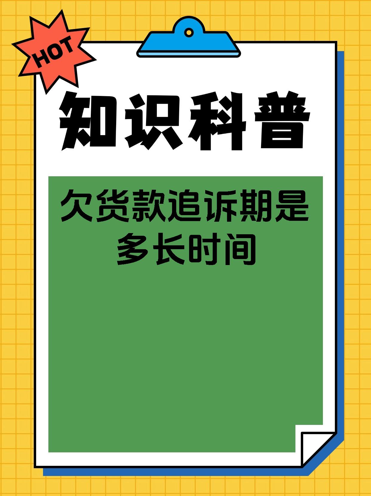 欠货款追诉期是多长时间