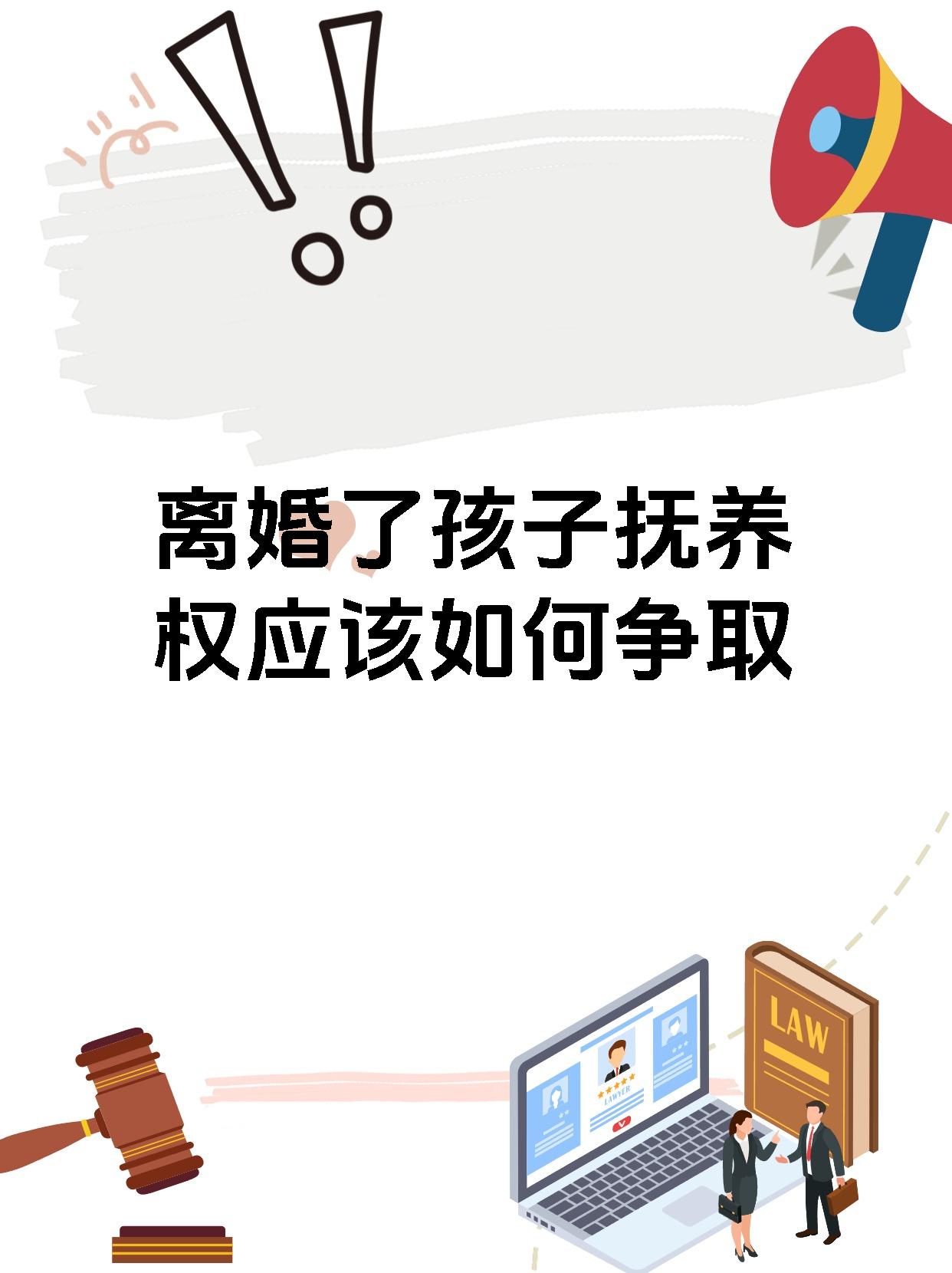 离婚了孩子抚养权应该如何争取