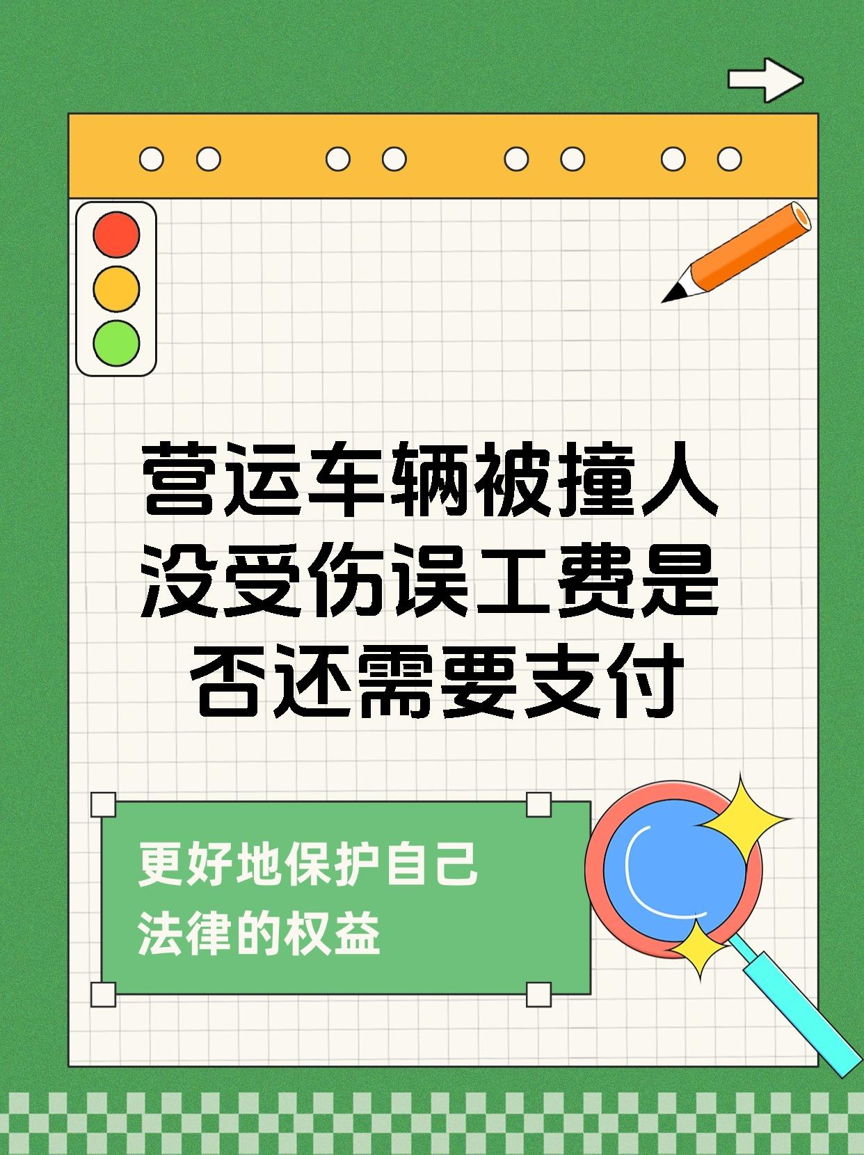 营运车辆被撞人没受伤误工费是否还需要支付