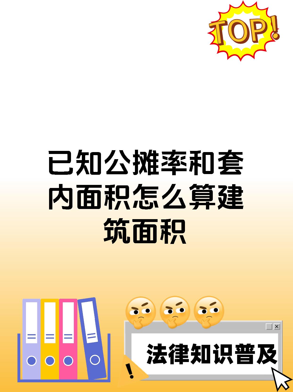 已知公摊率和套内面积怎么算建筑面积