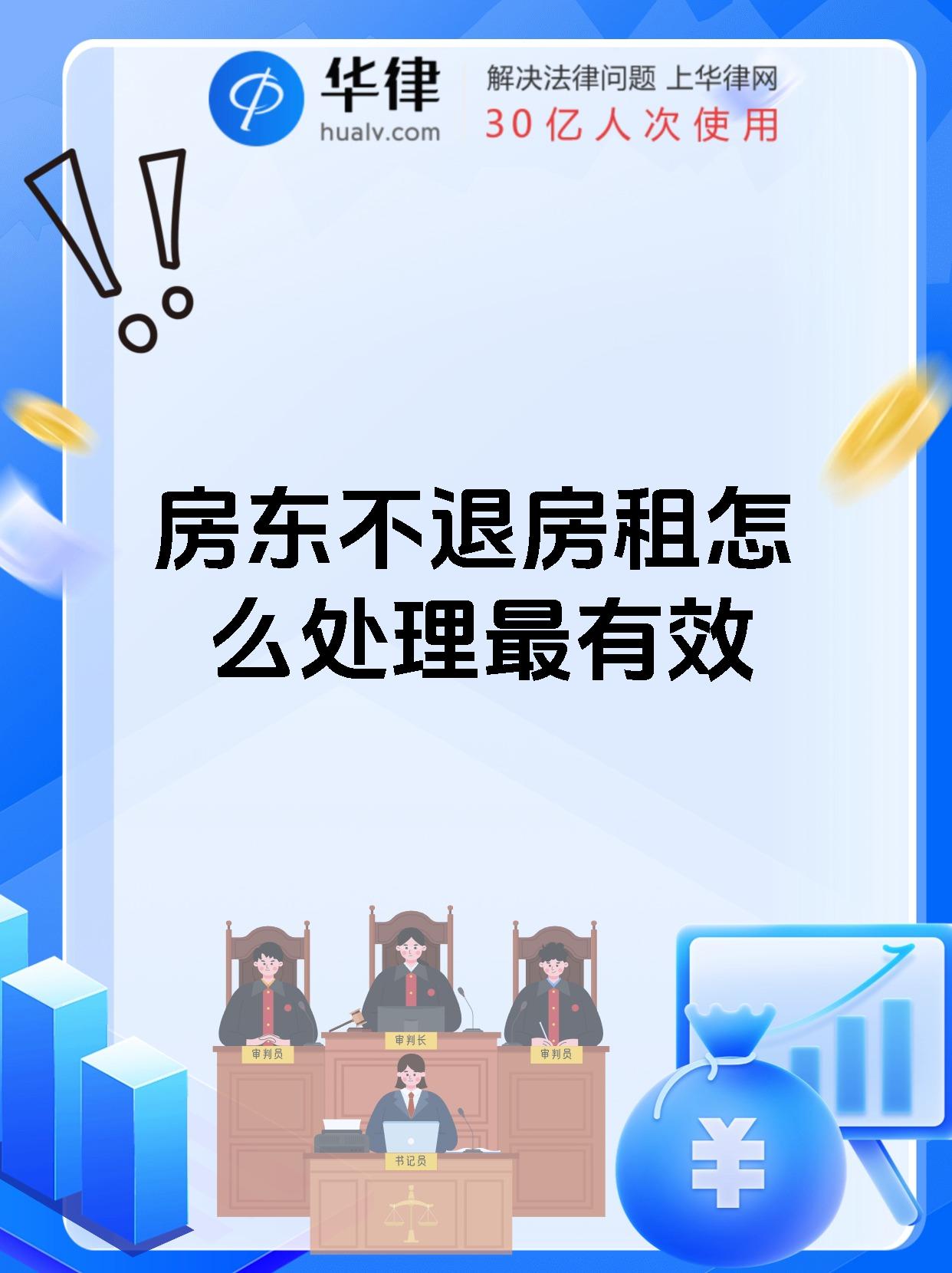 房东不退房租怎么处理最有效