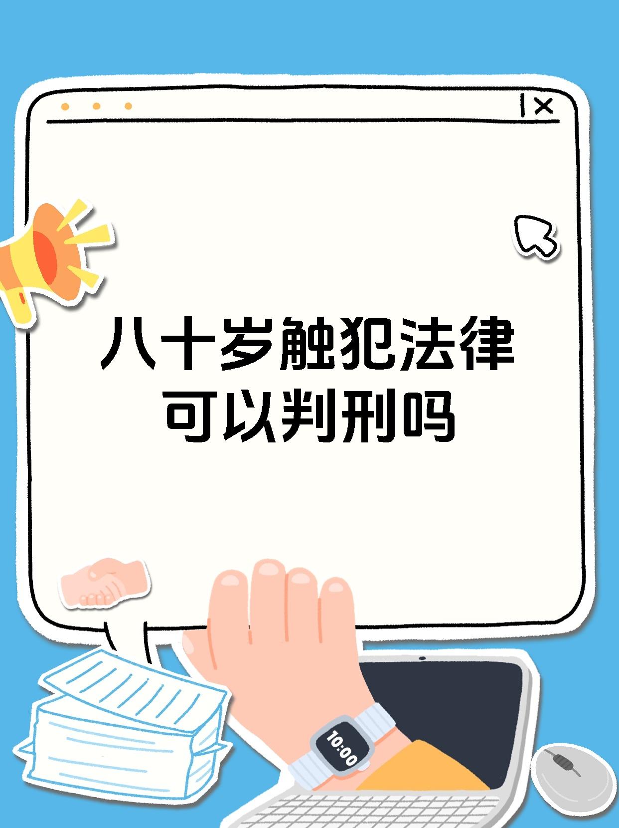 八十岁触犯法律可以判刑吗