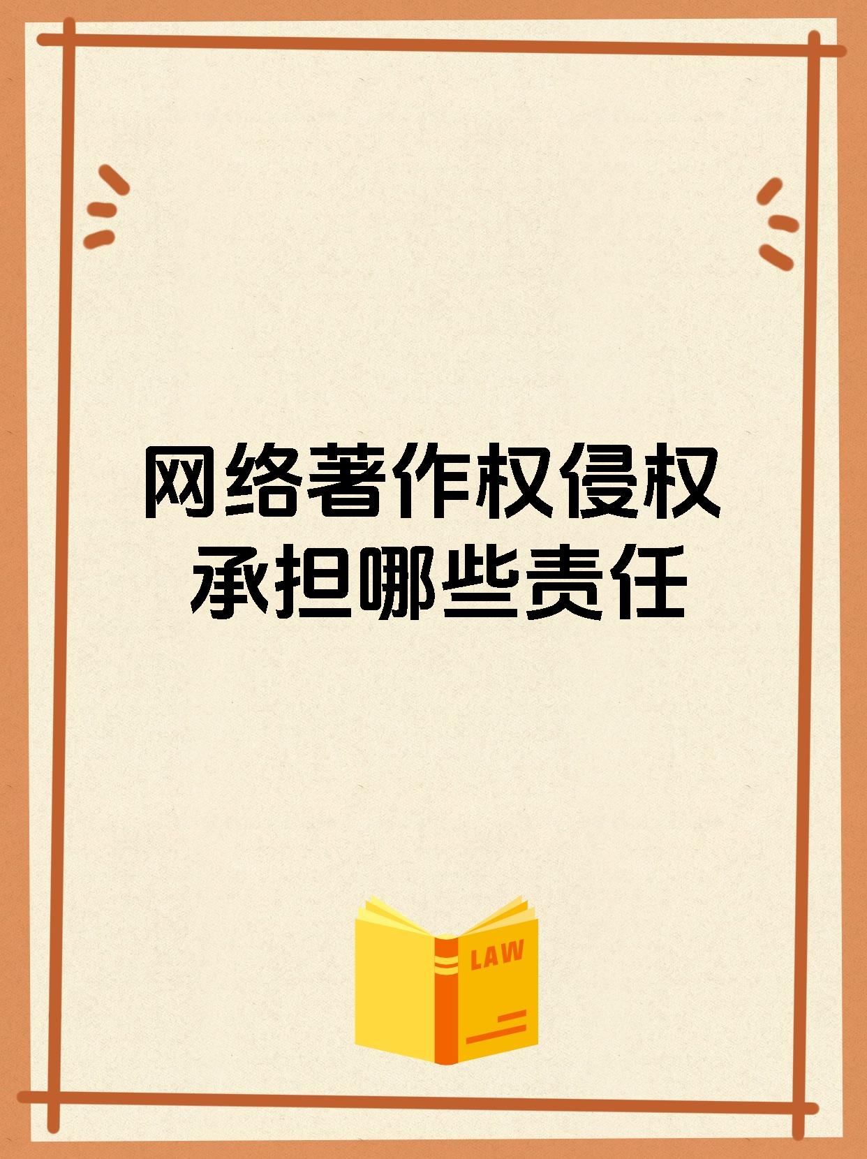 网络著作权侵权承担哪些责任