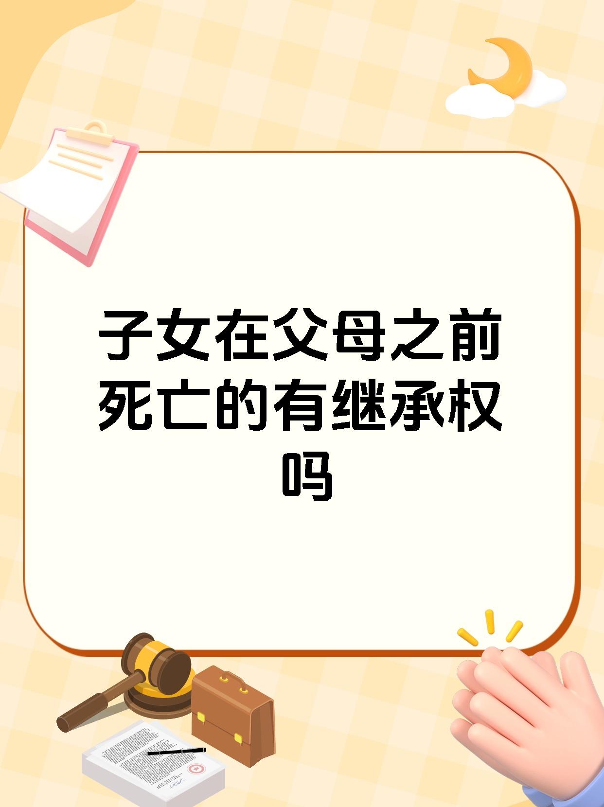 子女在父母之前死亡的有继承权吗