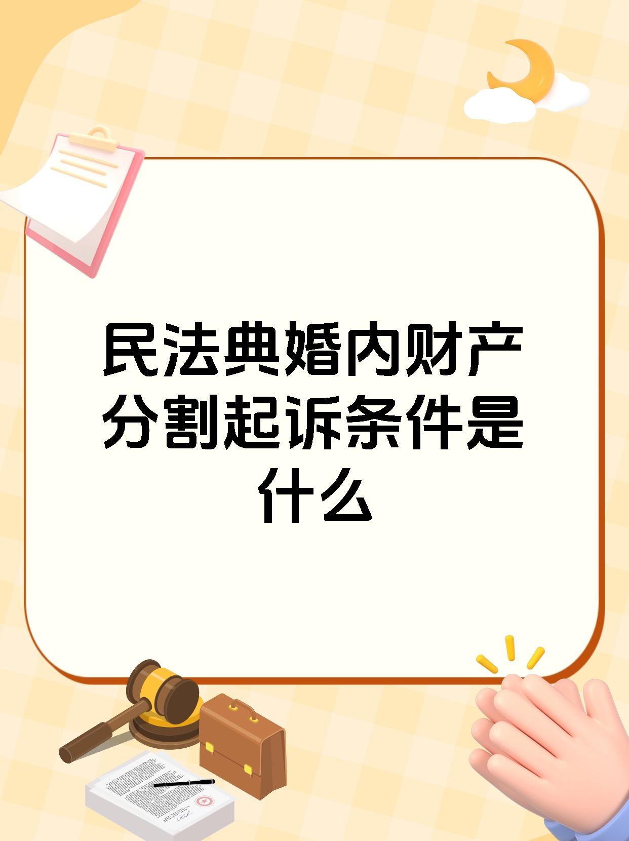 民法典婚内财产分割起诉条件是什么
