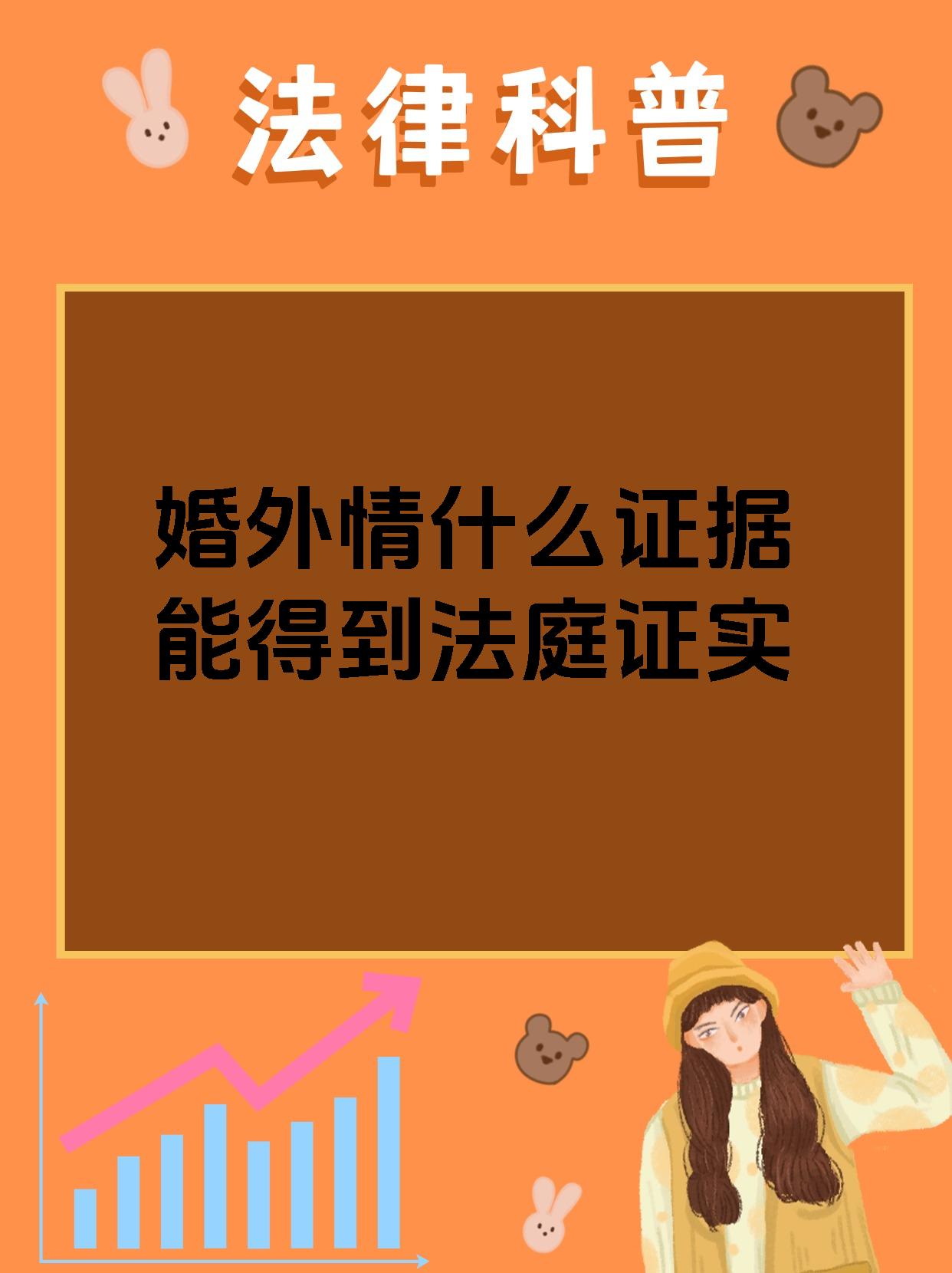 婚外情什么证据能得到法庭证实