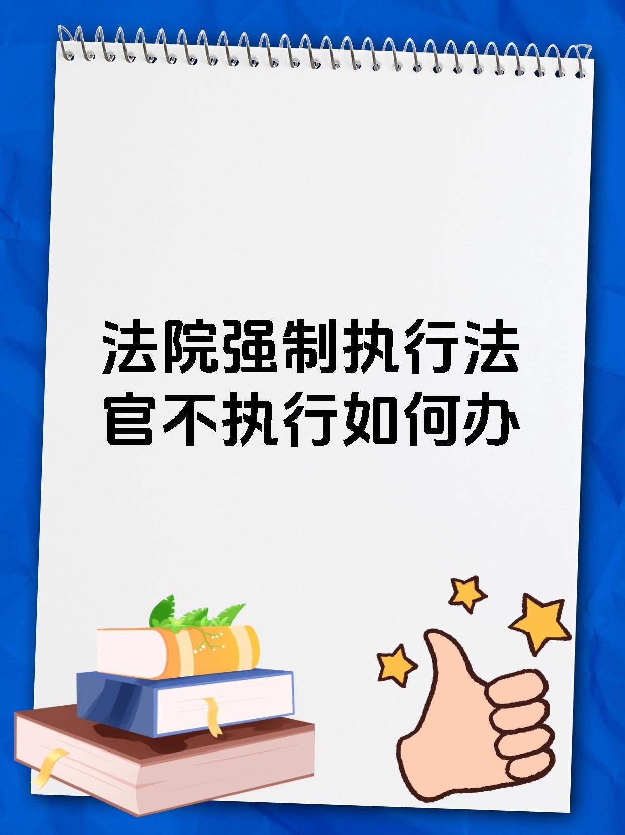 法院强制执行法官不执行如何办