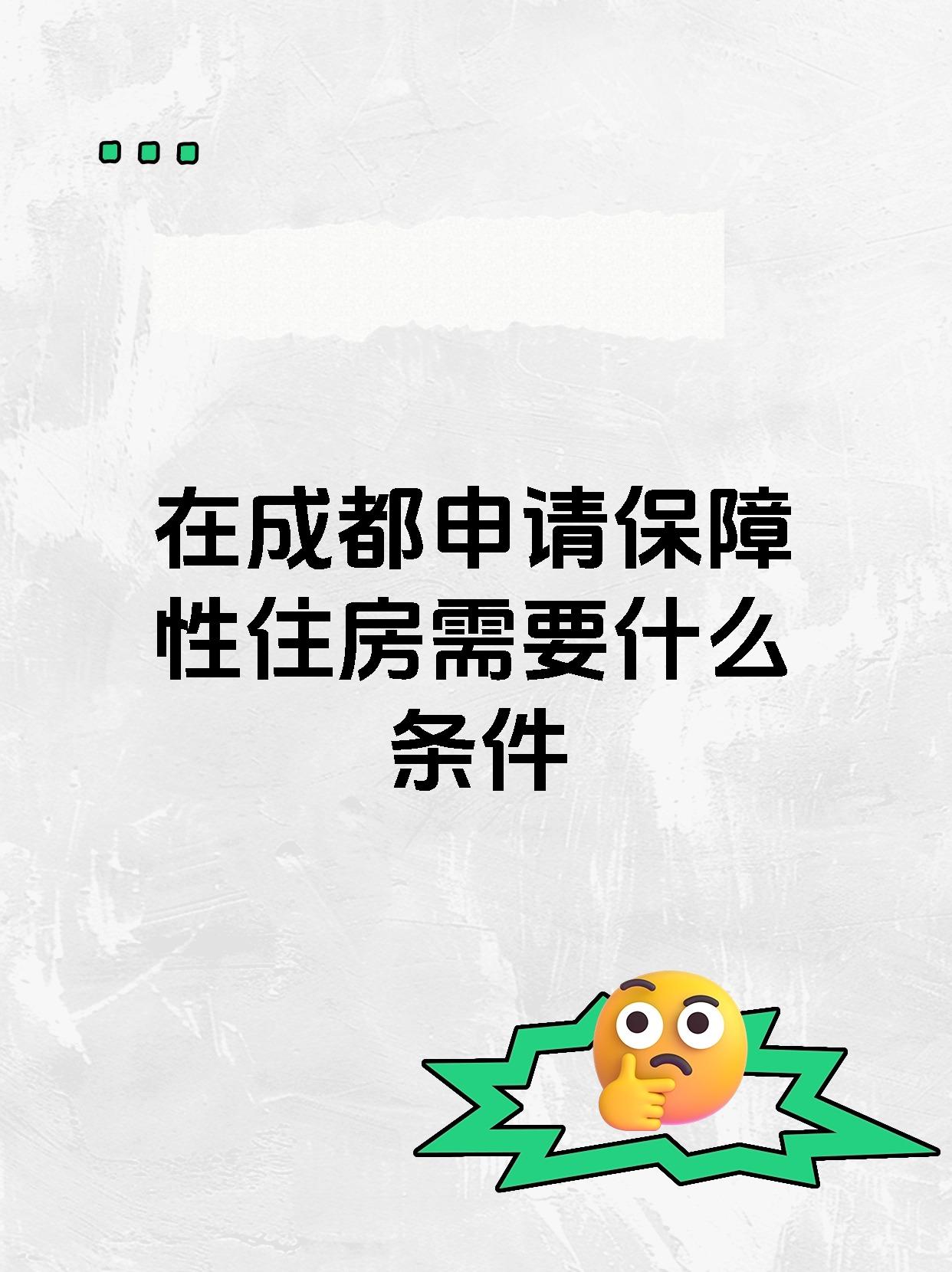 在成都申请保障性住房需要什么条件