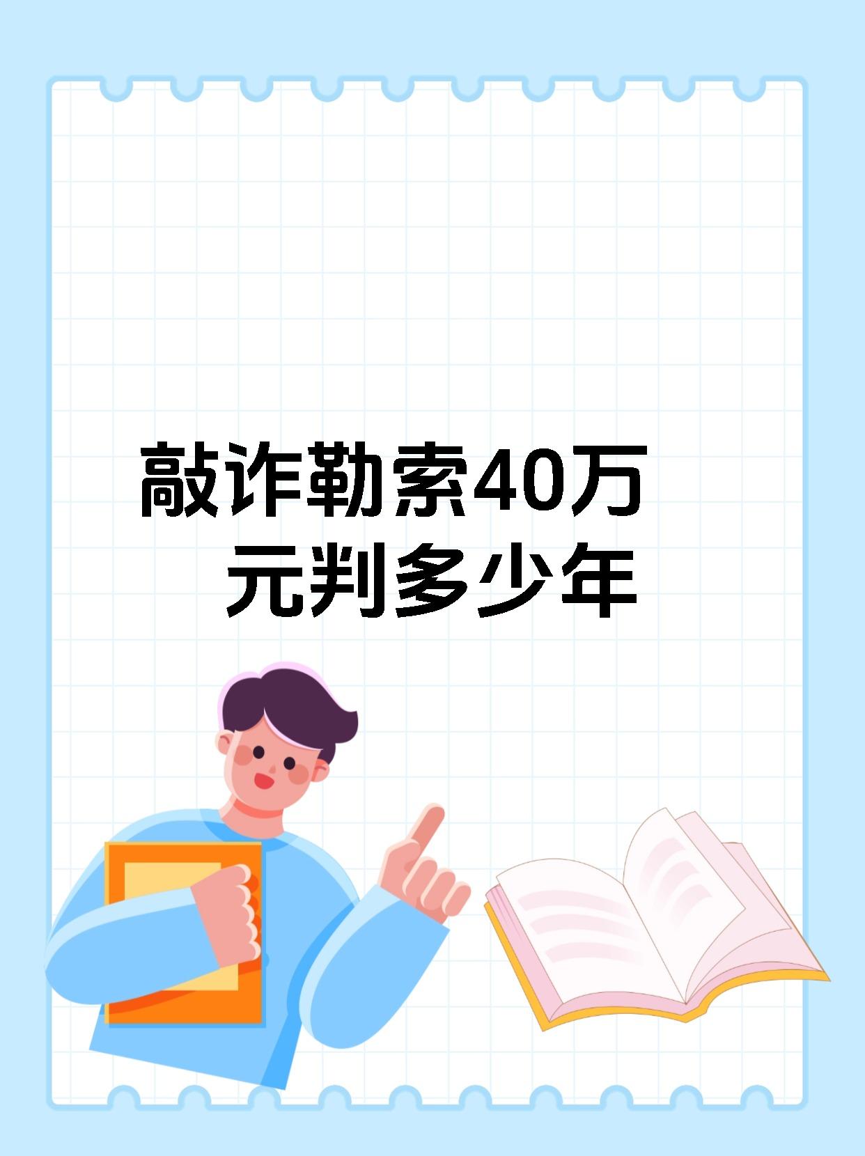 敲诈勒索40万元判多少年