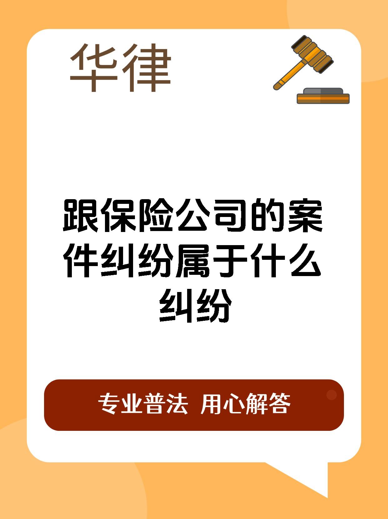 跟保险公司的案件纠纷属于什么纠纷