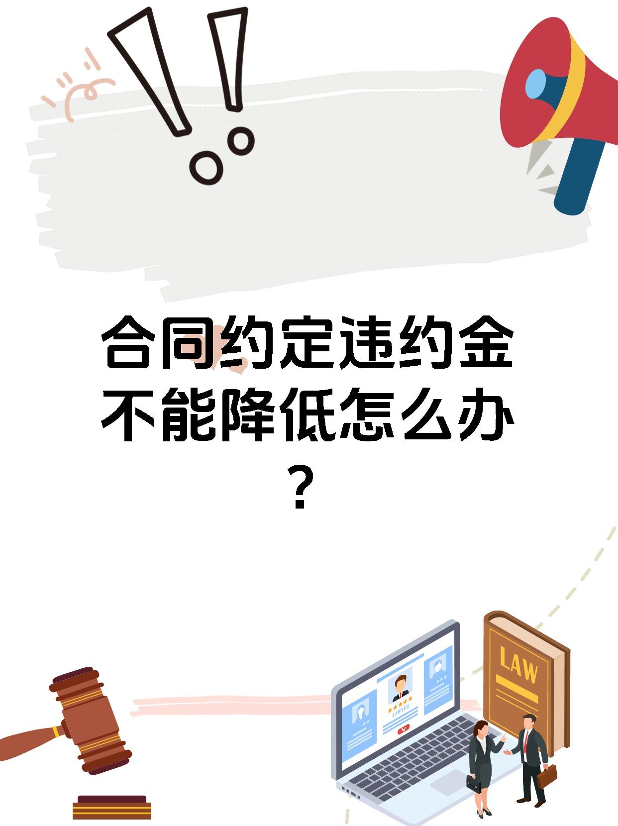 合同约定违约金不能降低怎么办？