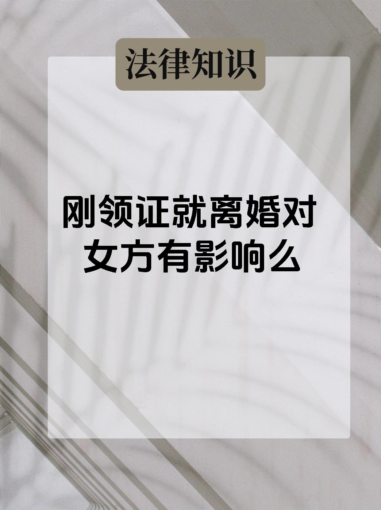 刚领证就离婚对女方有影响么