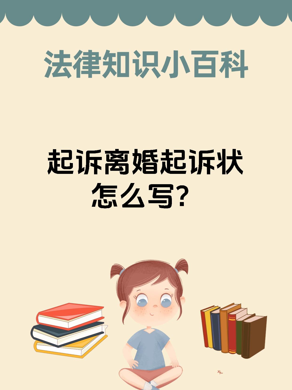 起诉离婚起诉状怎么写?