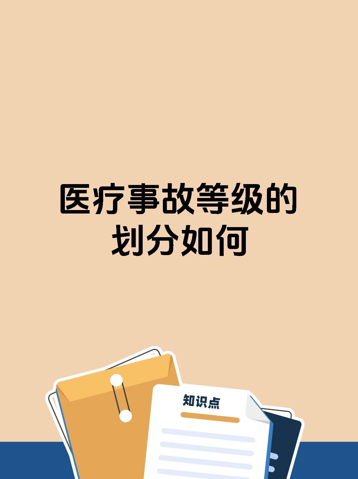 医疗事故等级的划分如何